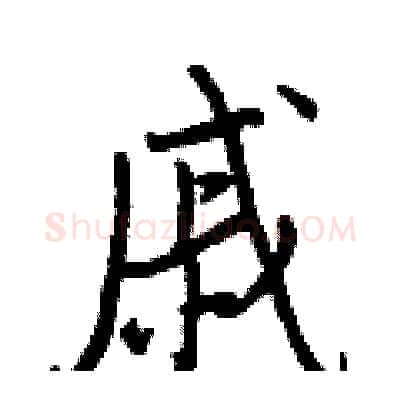 戚硬笔行书写法,摘自王正良硬笔书法字帖