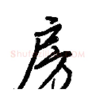 房硬笔行书写法,摘自王正良硬笔书法字帖