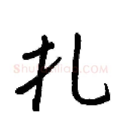 扎硬笔行书写法,摘自王正良硬笔书法字帖