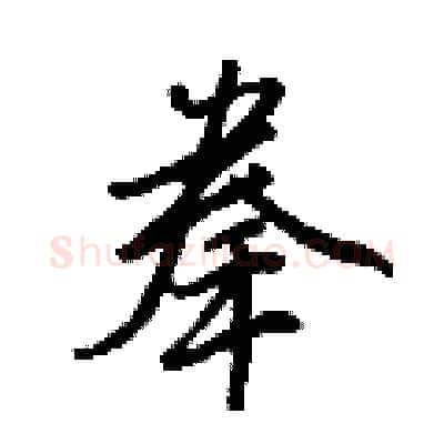 拳硬笔行书写法,摘自王正良硬笔书法字帖