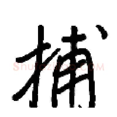 捕硬笔行书写法,摘自王正良硬笔书法字帖