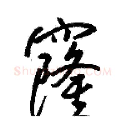 窿硬笔行书写法,摘自骆恒光硬笔书法字帖