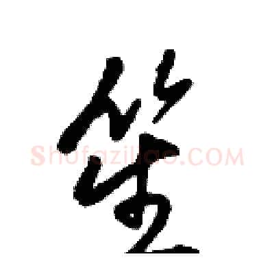 笙硬笔行书写法,摘自骆恒光硬笔书法字帖