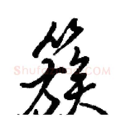 簇硬笔行书写法,摘自骆恒光硬笔书法字帖