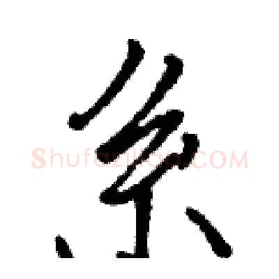 系硬笔行书写法,摘自骆恒光硬笔书法字帖