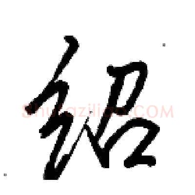 绍硬笔行书写法,摘自骆恒光硬笔书法字帖
