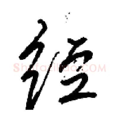 经硬笔行书写法,摘自骆恒光硬笔书法字帖