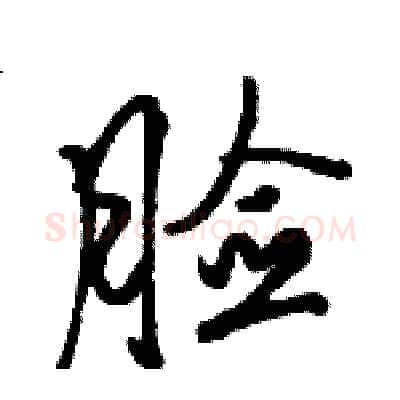 脸硬笔行书写法,摘自骆恒光硬笔书法字帖