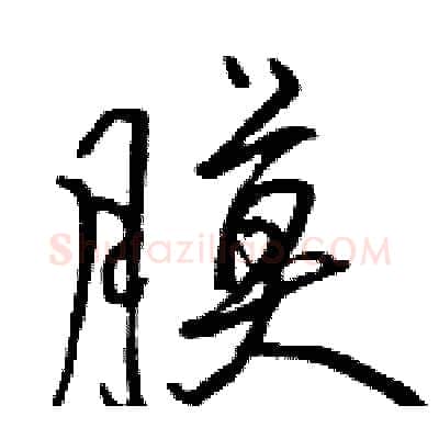 膜硬笔行书写法,摘自骆恒光硬笔书法字帖