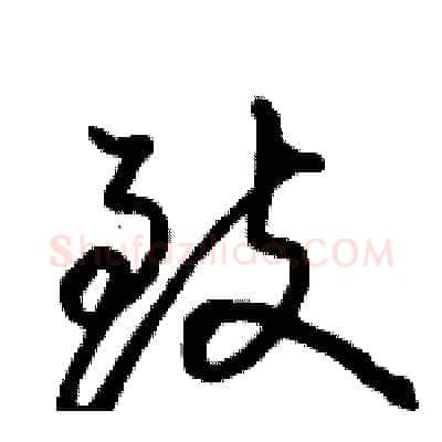 致硬笔行书写法,摘自骆恒光硬笔书法字帖