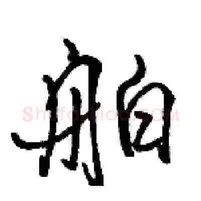 舶硬笔行书写法,摘自骆恒光硬笔书法字帖