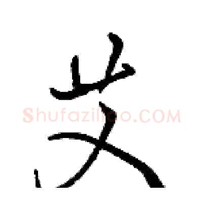 艾硬笔行书写法,摘自骆恒光硬笔书法字帖