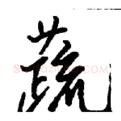 蔬硬笔行书写法,摘自骆恒光硬笔书法字帖