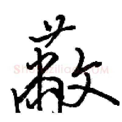 蔽硬笔行书写法,摘自骆恒光硬笔书法字帖