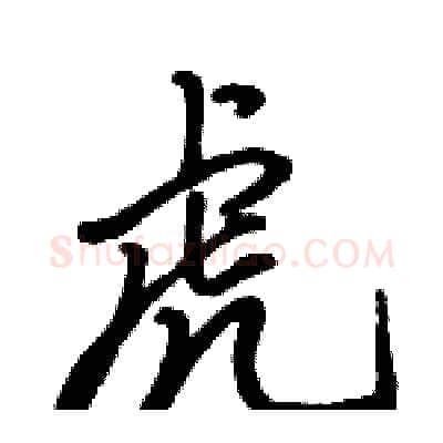 虎硬笔行书写法,摘自骆恒光硬笔书法字帖