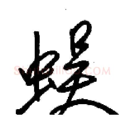 蜈硬笔行书写法,摘自骆恒光硬笔书法字帖