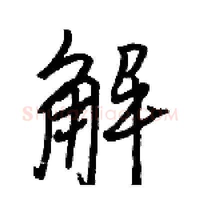 解硬笔行书写法,摘自骆恒光硬笔书法字帖