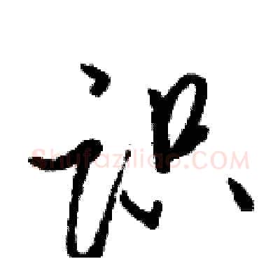 识硬笔行书写法,摘自骆恒光硬笔书法字帖