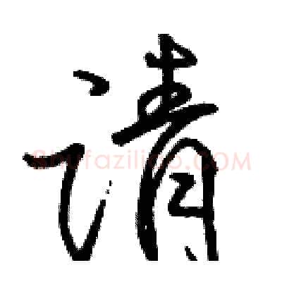 请硬笔行书写法,摘自骆恒光硬笔书法字帖