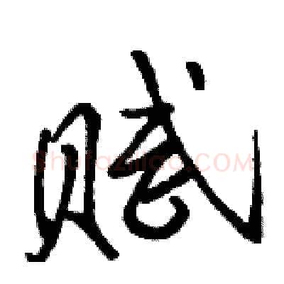 赋硬笔行书写法,摘自骆恒光硬笔书法字帖