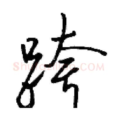 跨硬笔行书写法,摘自骆恒光硬笔书法字帖