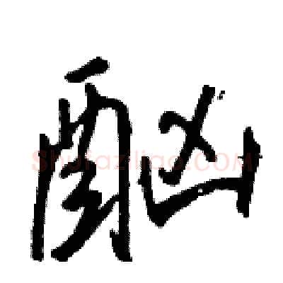 酗硬笔行书写法,摘自骆恒光硬笔书法字帖