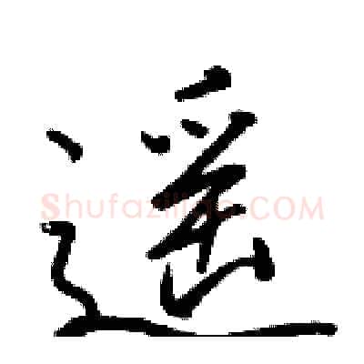 遥硬笔行书写法,摘自骆恒光硬笔书法字帖