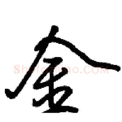 金硬笔行书写法,摘自骆恒光硬笔书法字帖