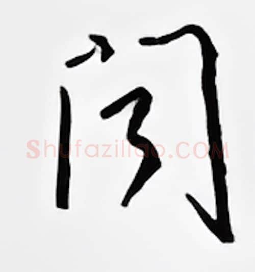 问硬笔行书写法,摘自邹慕白硬笔书法字帖
