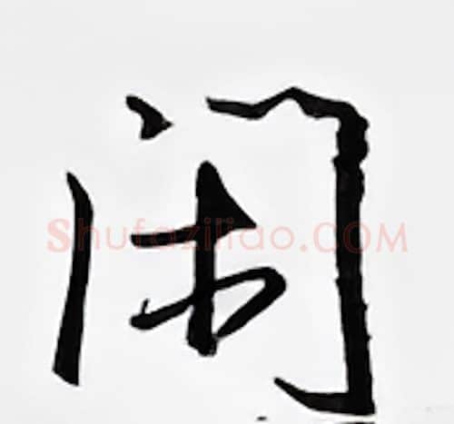 闲硬笔行书写法,摘自邹慕白硬笔书法字帖