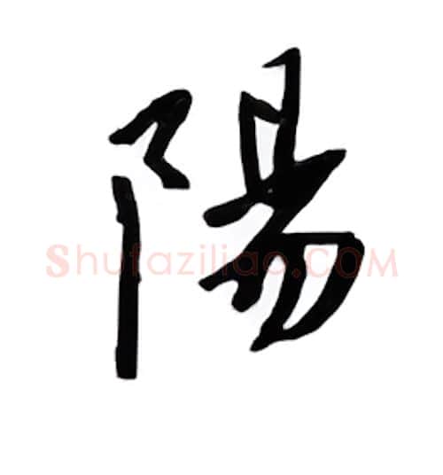阳硬笔行书写法,摘自邹慕白硬笔书法字帖