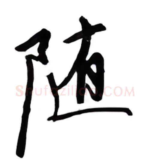 随硬笔行书写法,摘自邹慕白硬笔书法字帖