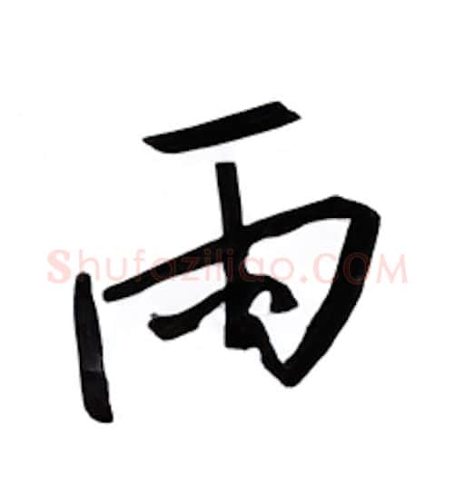 雨硬笔行书写法,摘自邹慕白硬笔书法字帖