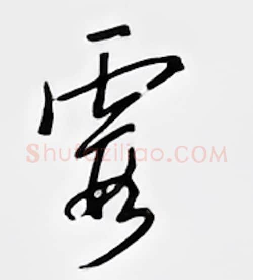 霞硬笔行书写法,摘自邹慕白硬笔书法字帖