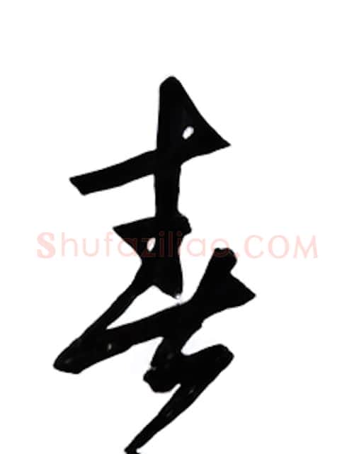 青硬笔行书写法,摘自邹慕白硬笔书法字帖