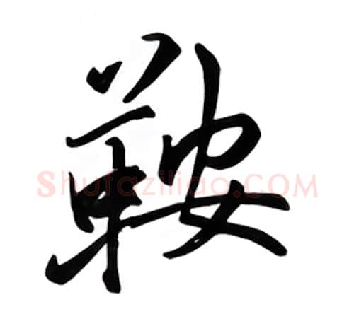 鞍硬笔行书写法,摘自邹慕白硬笔书法字帖