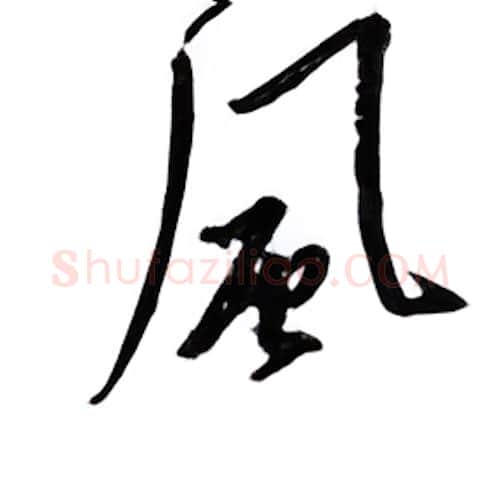 风硬笔行书写法,摘自邹慕白硬笔书法字帖