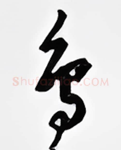 鸟硬笔行书写法,摘自邹慕白硬笔书法字帖