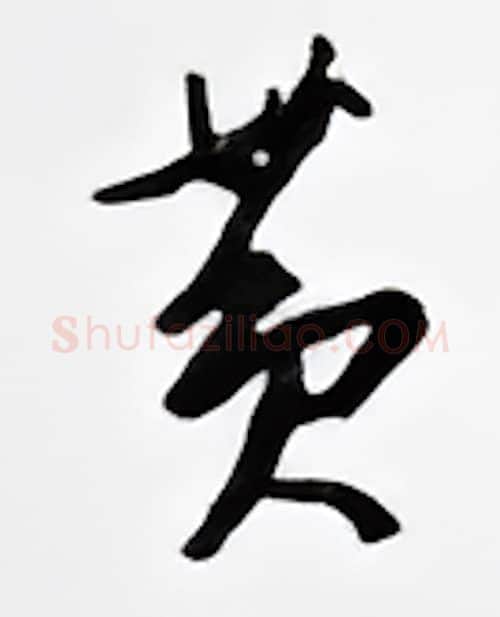 黄硬笔行书写法,摘自邹慕白硬笔书法字帖