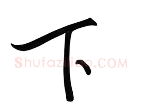 下硬笔行书写法,摘自邹慕白硬笔书法字帖