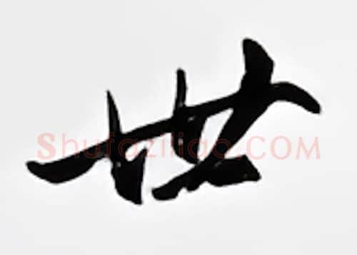 世硬笔行书写法,摘自邹慕白硬笔书法字帖