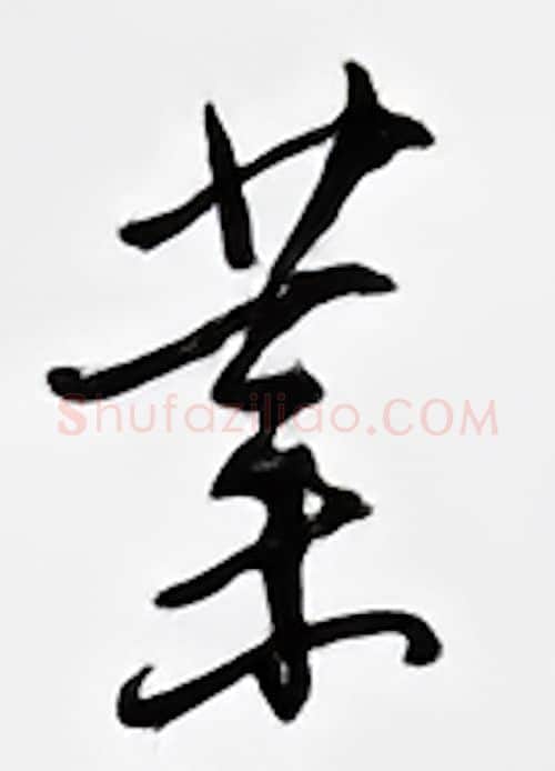业硬笔行书写法,摘自邹慕白硬笔书法字帖