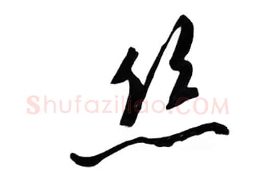 丝硬笔行书写法,摘自邹慕白硬笔书法字帖