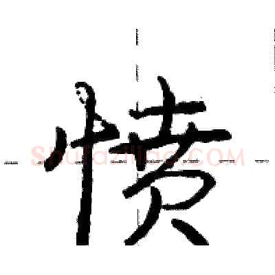 愤硬笔行书写法,摘自庞中华硬笔书法字帖