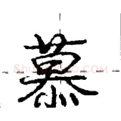 慕硬笔行书写法,摘自庞中华硬笔书法字帖