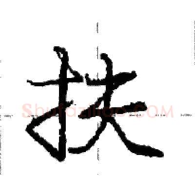 扶硬笔行书写法,摘自庞中华硬笔书法字帖