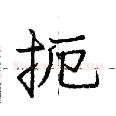 扼硬笔行书写法,摘自庞中华硬笔书法字帖