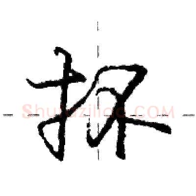 抔硬笔行书写法,摘自庞中华硬笔书法字帖
