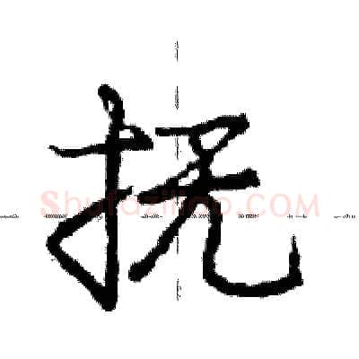 抚硬笔行书写法,摘自庞中华硬笔书法字帖