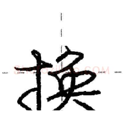 换硬笔行书写法,摘自庞中华硬笔书法字帖